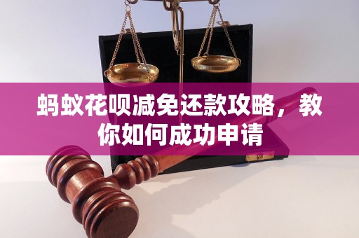 蚂蚁花呗减免还款攻略，教你如何成功申请