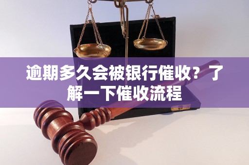 逾期多久会被银行催收？了解一下催收流程