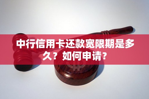 中行信用卡还款宽限期是多久？如何申请？