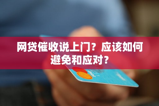 网贷催收说上门？应该如何避免和应对？