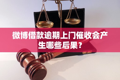 微博借款逾期上门催收会产生哪些后果？