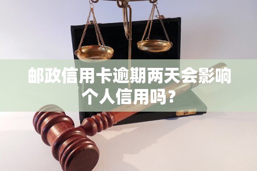 邮政信用卡逾期两天会影响个人信用吗？