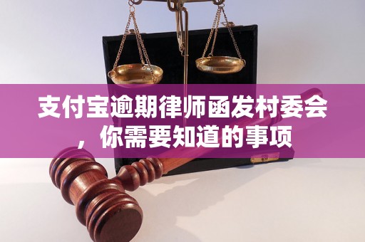 支付宝逾期律师函发村委会，你需要知道的事项