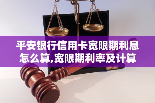 平安银行信用卡宽限期利息怎么算,宽限期利率及计算方式详解