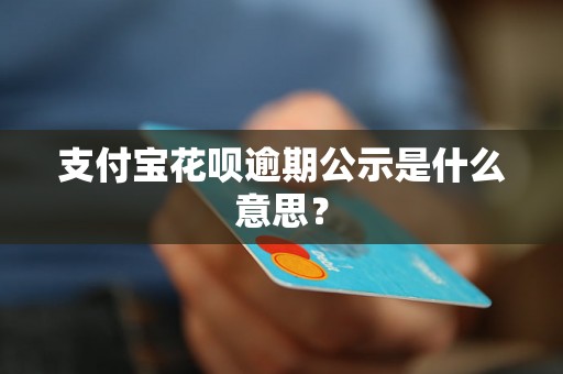 支付宝花呗逾期公示是什么意思？