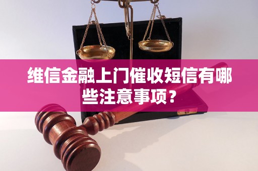 维信金融上门催收短信有哪些注意事项？