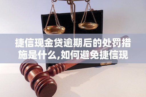 捷信现金贷逾期后的处罚措施是什么,如何避免捷信现金贷逾期？