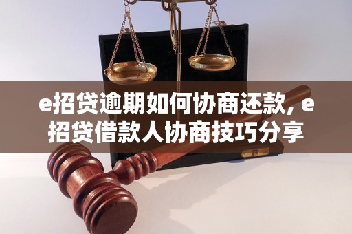 e招贷逾期如何协商还款, e招贷借款人协商技巧分享