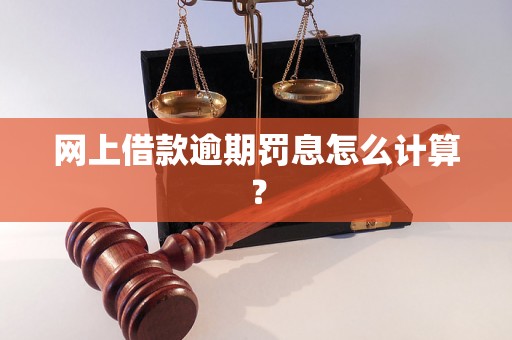 网上借款逾期罚息怎么计算？