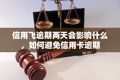 信用飞逾期两天会影响什么，如何避免信用卡逾期