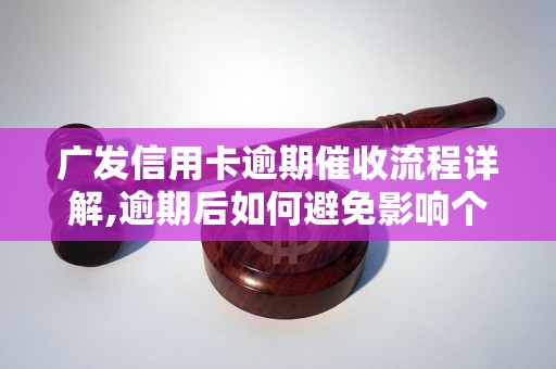 广发信用卡逾期催收流程详解,逾期后如何避免影响个人信用记录