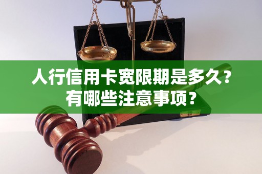 人行信用卡宽限期是多久？有哪些注意事项？