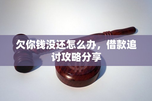 欠你钱没还怎么办，借款追讨攻略分享