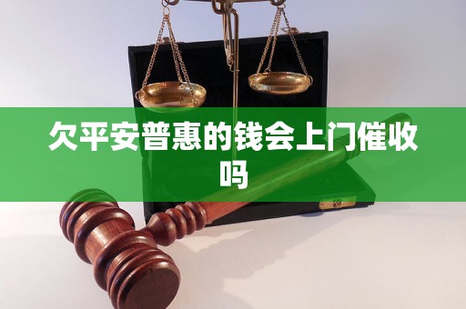 欠平安普惠的钱会上门催收吗