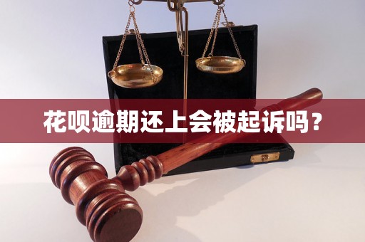 花呗逾期还上会被起诉吗？