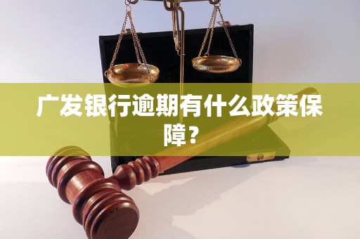 广发银行逾期有什么政策保障？