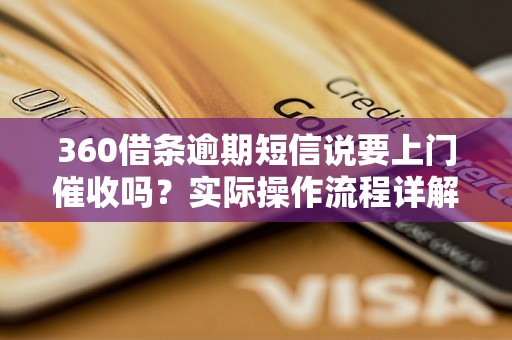 360借条逾期短信说要上门催收吗？实际操作流程详解