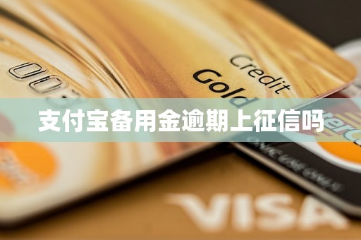 支付宝备用金逾期上征信吗