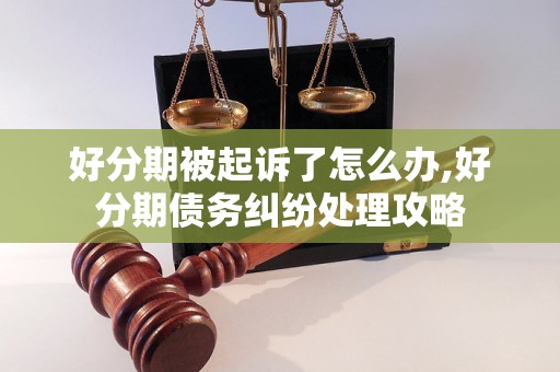 好分期被起诉了怎么办,好分期债务纠纷处理攻略