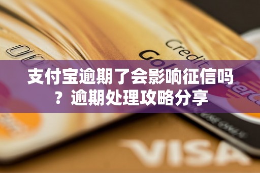 支付宝逾期了会影响征信吗？逾期处理攻略分享