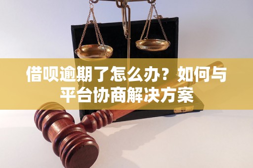 借呗逾期了怎么办？如何与平台协商解决方案