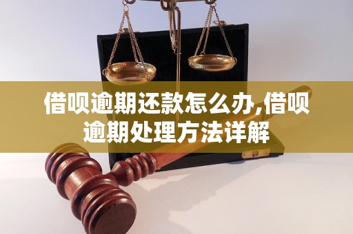 借呗逾期还款怎么办,借呗逾期处理方法详解