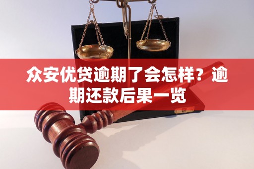 众安优贷逾期了会怎样？逾期还款后果一览