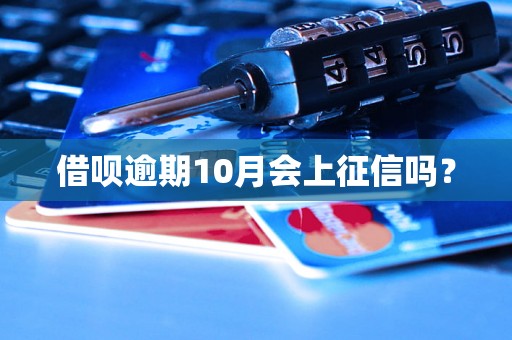 借呗逾期10月会上征信吗？