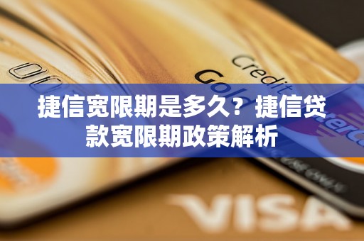 捷信宽限期是多久？捷信贷款宽限期政策解析