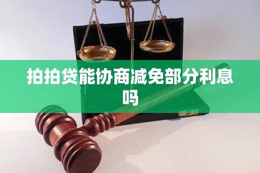 拍拍贷能协商减免部分利息吗