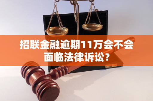 招联金融逾期11万会不会面临法律诉讼？