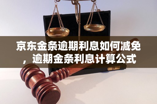 京东金条逾期利息如何减免，逾期金条利息计算公式