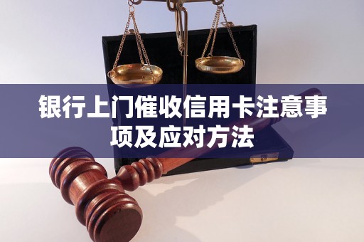 银行上门催收信用卡注意事项及应对方法