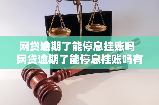 网贷逾期了能停息挂账吗  网贷逾期了能停息挂账吗有什么解决方法