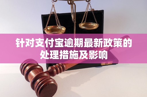 针对支付宝逾期最新政策的处理措施及影响