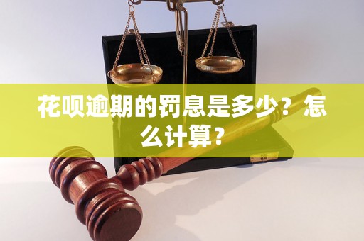 花呗逾期的罚息是多少？怎么计算？