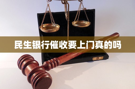 民生银行催收要上门真的吗