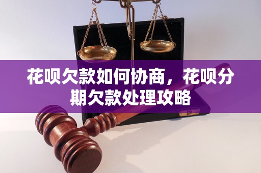 花呗欠款如何协商，花呗分期欠款处理攻略