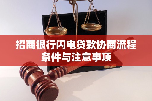 招商银行闪电贷款协商流程条件与注意事项