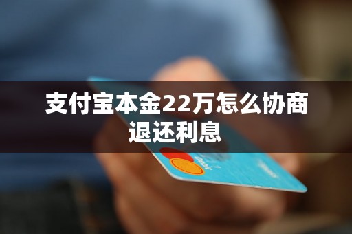 支付宝本金22万怎么协商退还利息