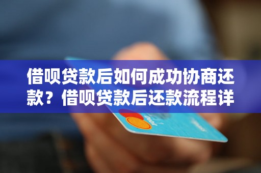 借呗贷款后如何成功协商还款？借呗贷款后还款流程详解