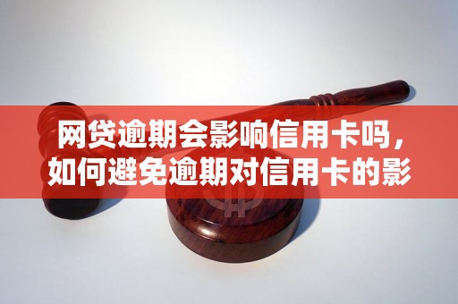 网贷逾期会影响信用卡吗，如何避免逾期对信用卡的影响