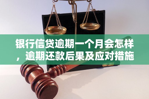 银行信贷逾期一个月会怎样，逾期还款后果及应对措施