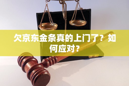 欠京东金条真的上门了？如何应对？