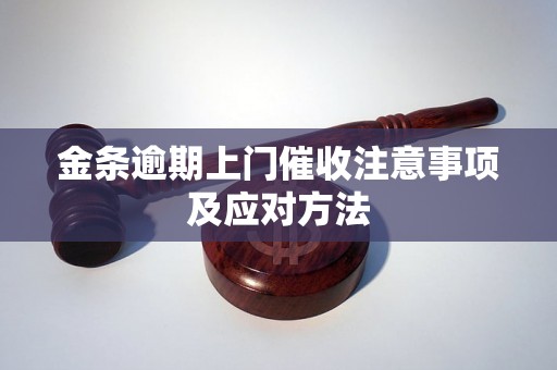 金条逾期上门催收注意事项及应对方法