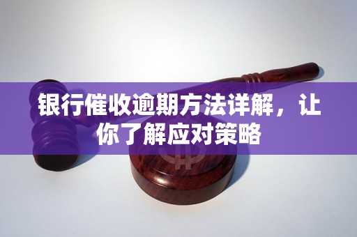 银行催收逾期方法详解，让你了解应对策略