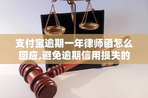 支付宝逾期一年律师函怎么回应,避免逾期信用损失的方法