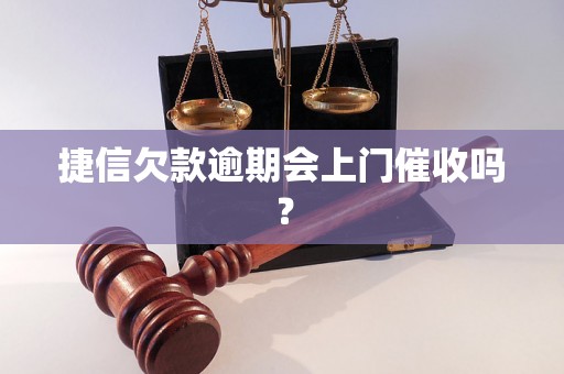 捷信欠款逾期会上门催收吗？