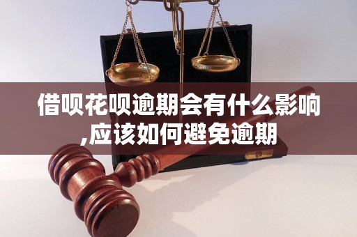 借呗花呗逾期会有什么影响,应该如何避免逾期