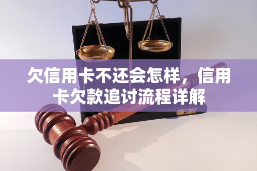 欠信用卡不还会怎样，信用卡欠款追讨流程详解